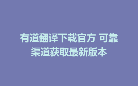 有道翻译下载官方 可靠渠道获取最新版本