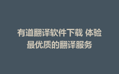 有道翻译软件下载 体验最优质的翻译服务