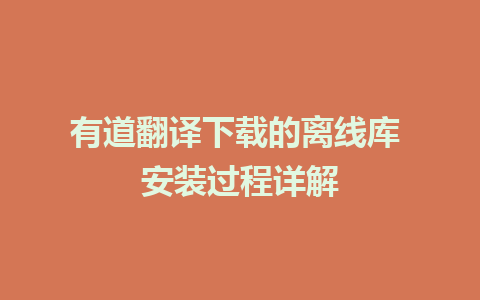 有道翻译下载的离线库 安装过程详解