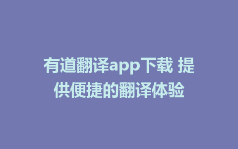 有道翻译app下载 提供便捷的翻译体验