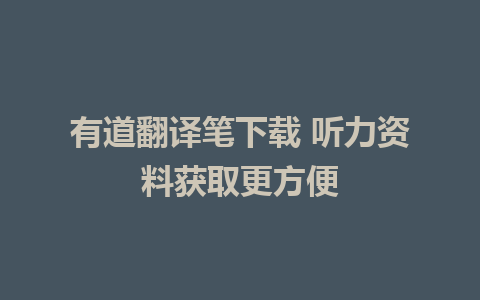 有道翻译笔下载 听力资料获取更方便