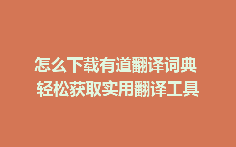 怎么下载有道翻译词典 轻松获取实用翻译工具