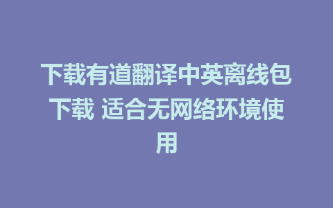 下载有道翻译中英离线包下载 适合无网络环境使用