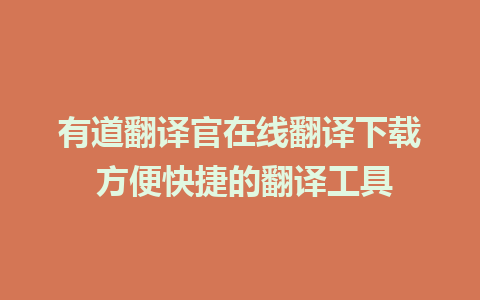 有道翻译官在线翻译下载 方便快捷的翻译工具