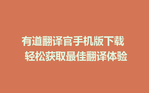 有道翻译官手机版下载  轻松获取最佳翻译体验