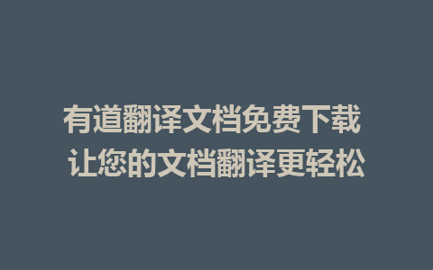 有道翻译文档免费下载 让您的文档翻译更轻松