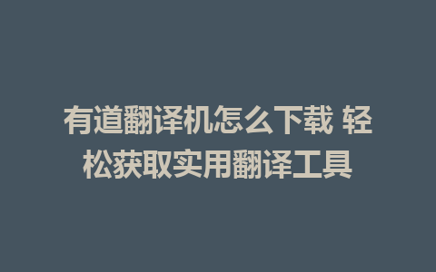 有道翻译机怎么下载 轻松获取实用翻译工具