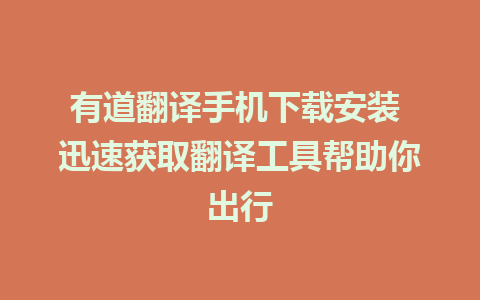 有道翻译手机下载安装 迅速获取翻译工具帮助你出行