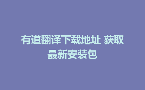 有道翻译下载地址 获取最新安装包