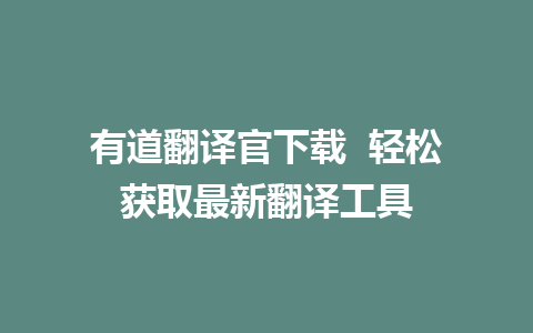 有道翻译官下载  轻松获取最新翻译工具