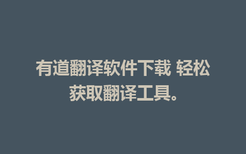 有道翻译软件下载 轻松获取翻译工具。