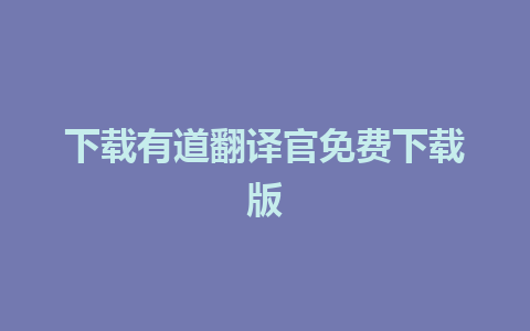 下载有道翻译官免费下载版