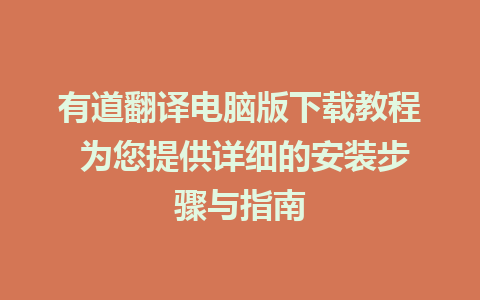 有道翻译电脑版下载教程 为您提供详细的安装步骤与指南