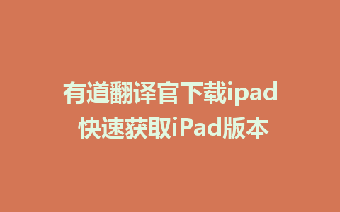 有道翻译官下载ipad 快速获取iPad版本