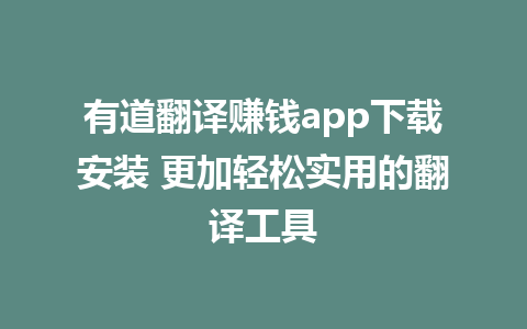 有道翻译赚钱app下载安装 更加轻松实用的翻译工具