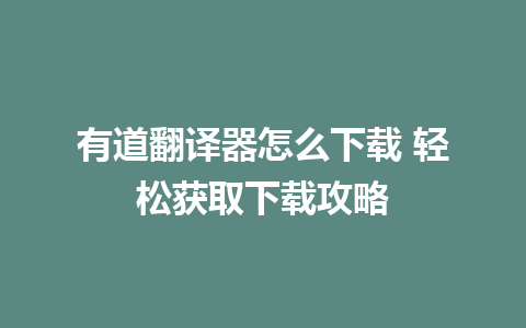 有道翻译器怎么下载 轻松获取下载攻略