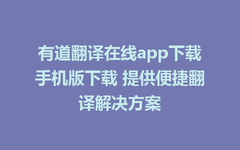 有道翻译在线app下载手机版下载 提供便捷翻译解决方案