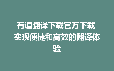 有道翻译下载官方下载 实现便捷和高效的翻译体验