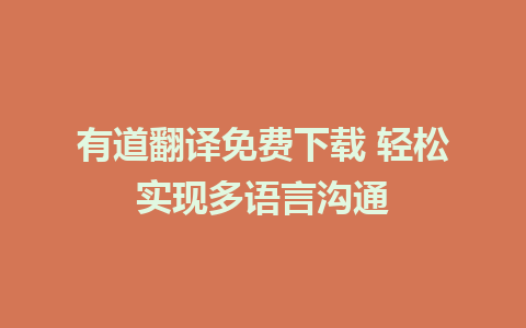 有道翻译免费下载 轻松实现多语言沟通