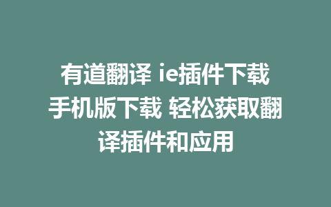 有道翻译 ie插件下载手机版下载 轻松获取翻译插件和应用