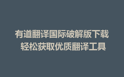 有道翻译国际破解版下载 轻松获取优质翻译工具