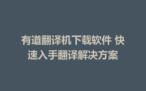 有道翻译机下载软件 快速入手翻译解决方案