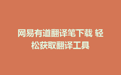 网易有道翻译笔下载 轻松获取翻译工具