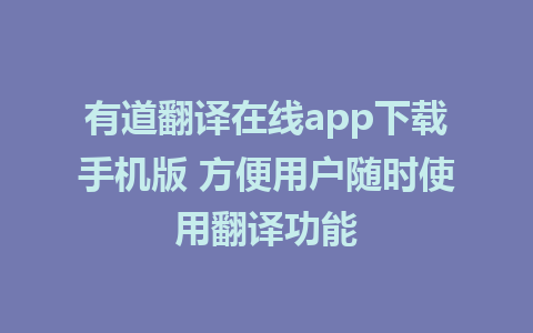 有道翻译在线app下载手机版 方便用户随时使用翻译功能