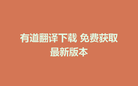 有道翻译下载 免费获取最新版本