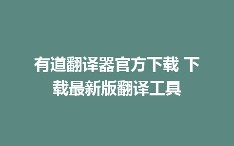 有道翻译器官方下载 下载最新版翻译工具