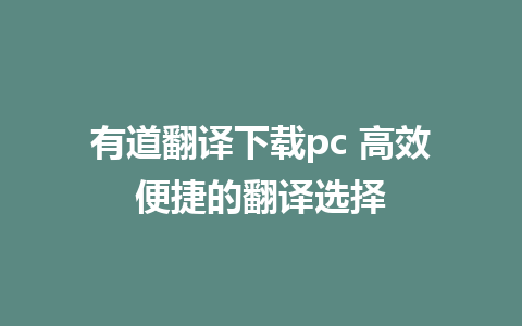 有道翻译下载pc 高效便捷的翻译选择