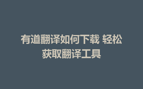 有道翻译如何下载 轻松获取翻译工具