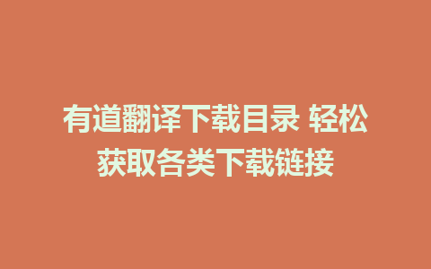 有道翻译下载目录 轻松获取各类下载链接