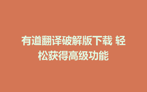 有道翻译破解版下载 轻松获得高级功能