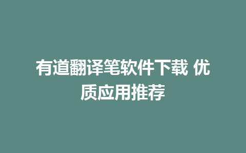 有道翻译笔软件下载 优质应用推荐