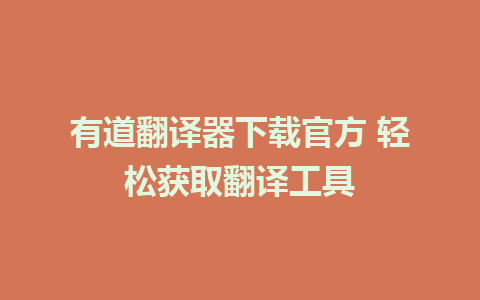 有道翻译器下载官方 轻松获取翻译工具