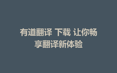 有道翻译 下载 让你畅享翻译新体验