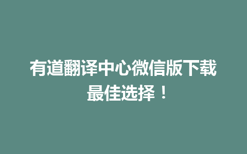 有道翻译中心微信版下载 最佳选择！