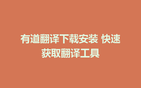 有道翻译下载安装 快速获取翻译工具