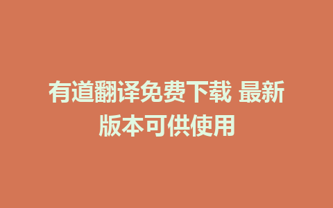 有道翻译免费下载 最新版本可供使用