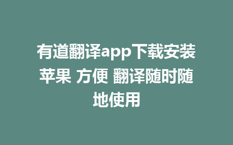 有道翻译app下载安装苹果 方便 翻译随时随地使用