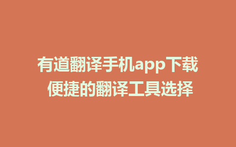 有道翻译手机app下载 便捷的翻译工具选择