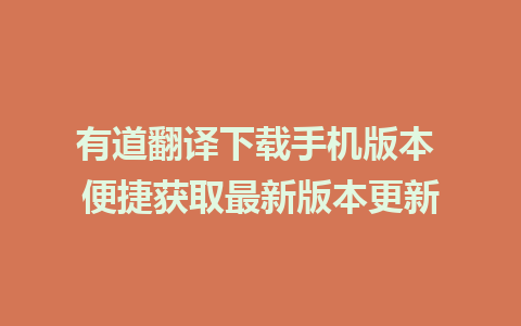 有道翻译下载手机版本 便捷获取最新版本更新