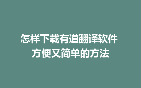 怎样下载有道翻译软件 方便又简单的方法