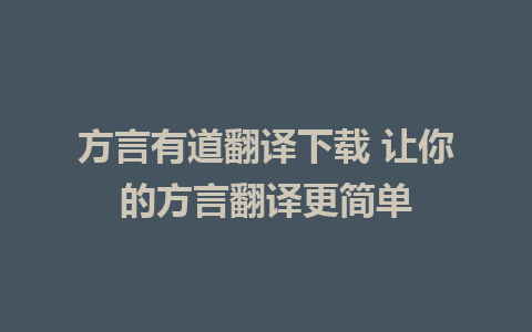 方言有道翻译下载 让你的方言翻译更简单