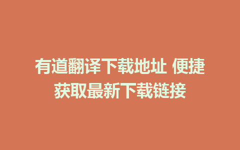 有道翻译下载地址 便捷获取最新下载链接