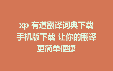 xp 有道翻译词典下载手机版下载 让你的翻译更简单便捷