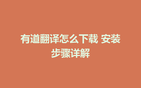 有道翻译怎么下载 安装步骤详解