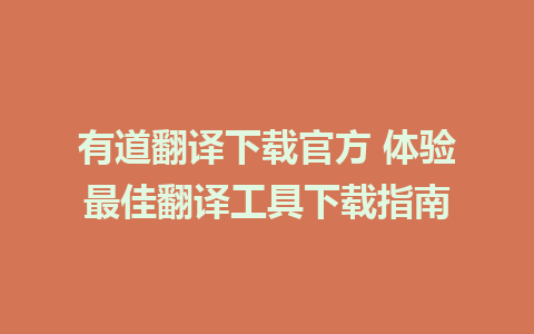 有道翻译下载官方 体验最佳翻译工具下载指南