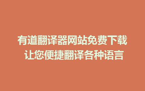 有道翻译器网站免费下载 让您便捷翻译各种语言